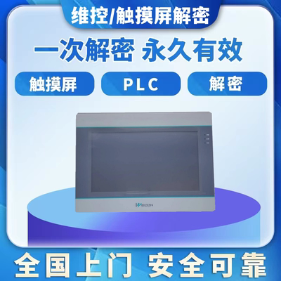 维控触摸屏解密PI系列PI3070 PI3102 PI3104 PI8070 PI8102