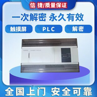 信捷PLC解密XC1 XC2 XC3 XC5 XD3 XD5 XDM机器锁机解锁