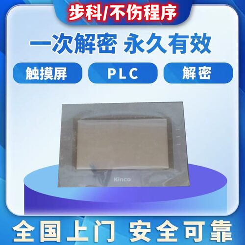 步科触摸屏解密MT4300C ET100 ET070 ET050 KM5303T KG5300T F10