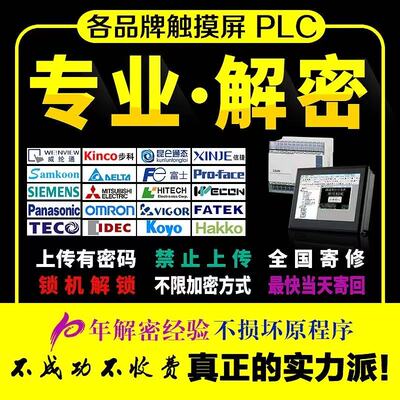 解密MCGS禾川光洋威纶通合信捷显控维控海泰客繁易触摸屏plc密码
