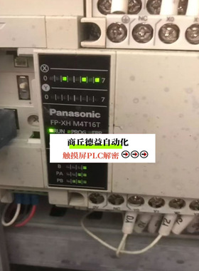 松下plc解密 FP-XH M4T16T上载解密 松下触摸屏解密全系列4位密码