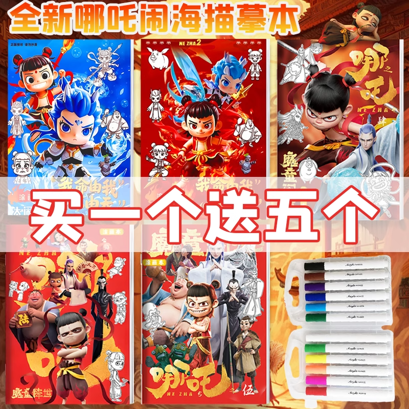 哪吒之魔童闹海画画本动漫电影