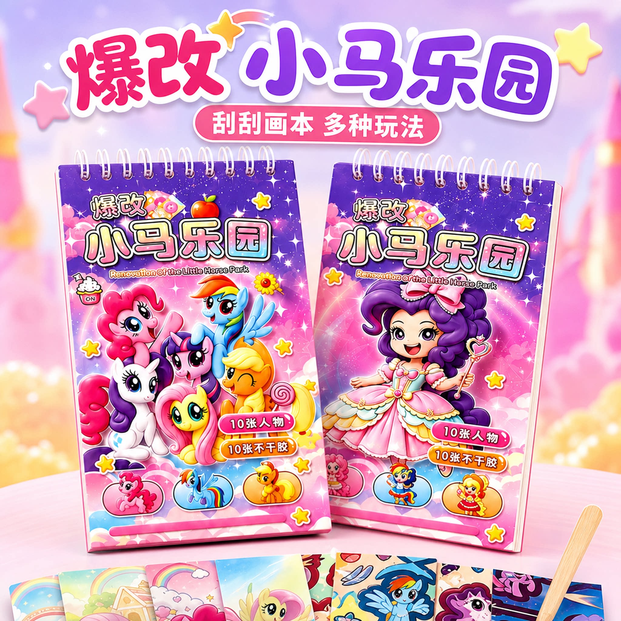 爆改小马宝莉刮刮画贴纸书女孩图片