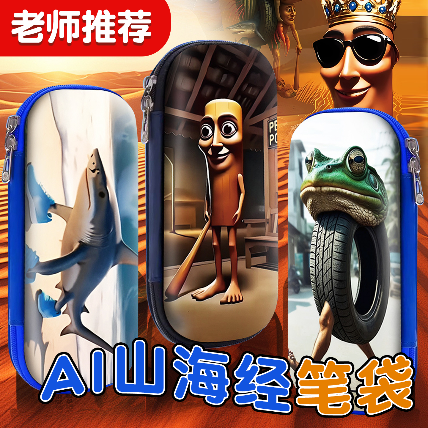 2025新款外国ai山海经笔袋文具盒