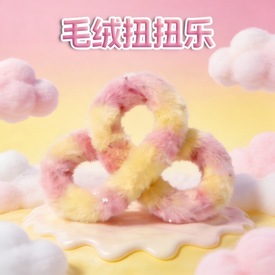 tango毛绒扭扭乐专注解压玩具