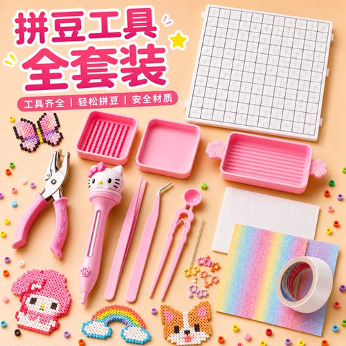 拼豆工具套装材料包手工diy材料