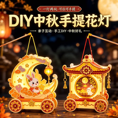 2026年新款中秋节灯笼手工diy
