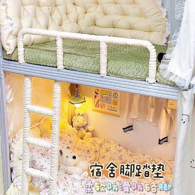 大学生宿舍必备寝室床铺脚踏垫