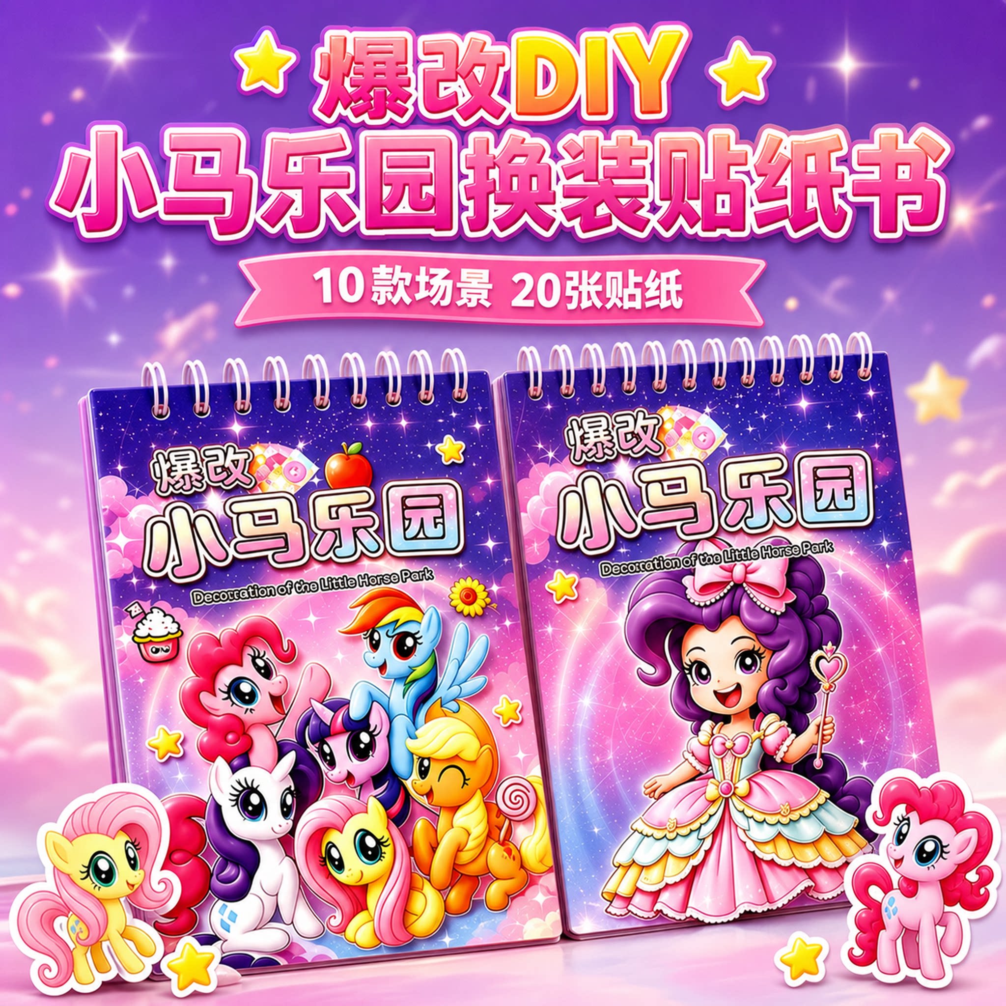 爆改小马宝莉刮刮画贴纸书女孩图片