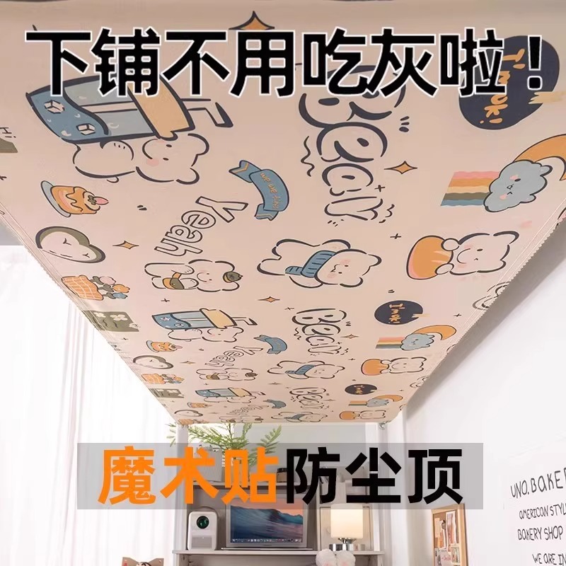 宿舍下铺专用魔术贴防尘顶初高中