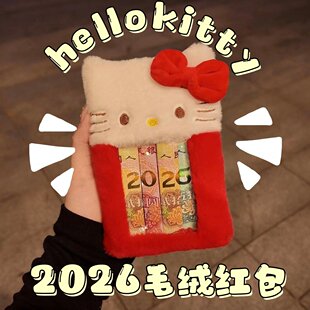 2026人民币展示框哈喽kitty卡包创意毛绒红包袋送女朋友新年礼物