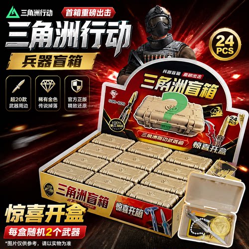 三角洲行动周边盲盒空投箱盒子