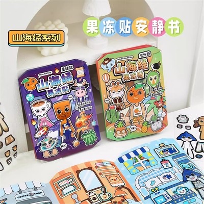 外国山海经新款果冻贴纸安静书