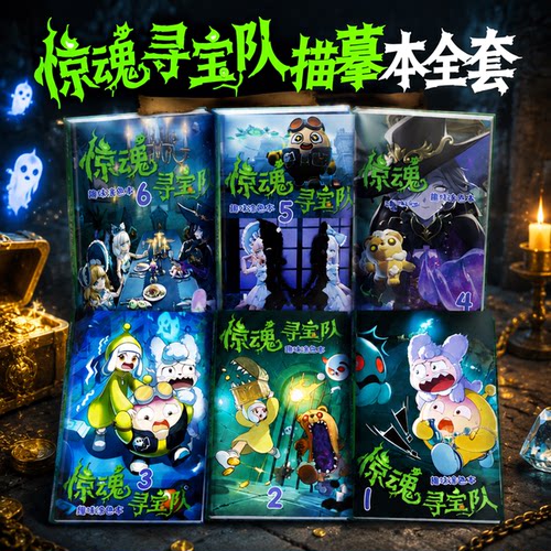 惊魂寻宝队儿童蛋仔涂色描摹本