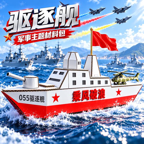 055驱逐舰制作国庆节手工diy材料