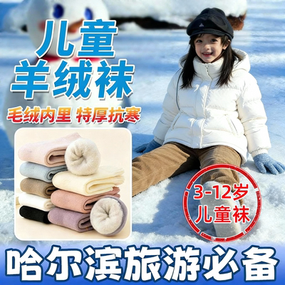 哈尔滨旅游防寒装备儿童羊绒袜