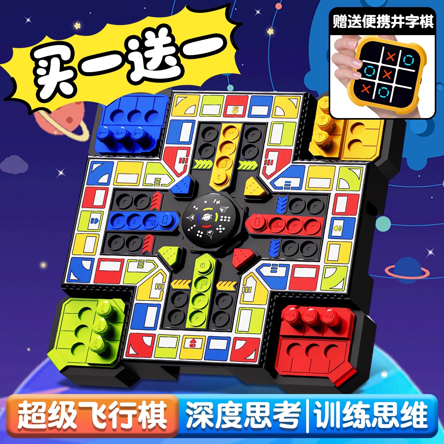 智能电子飞行棋豪华版送井字棋