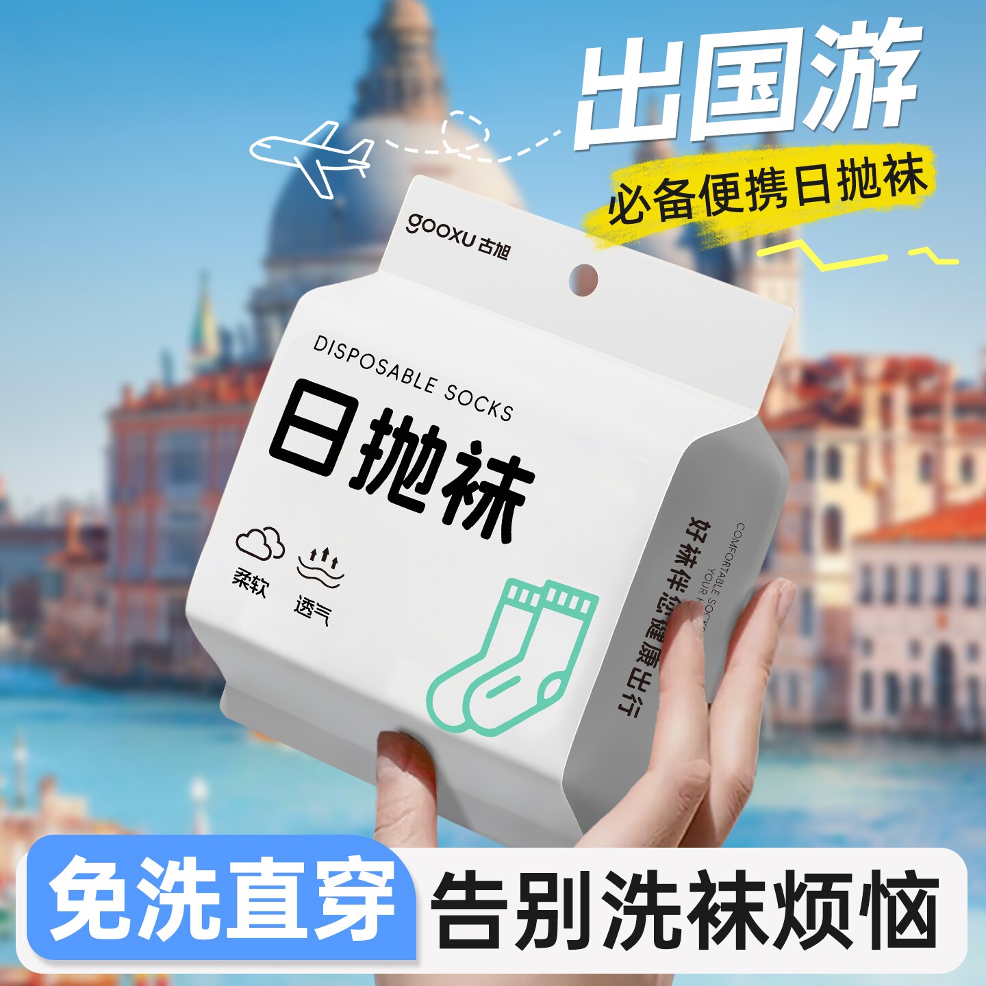 国庆出国旅行必备神器一次性用品日本韩国欧洲出行住酒店好物英国