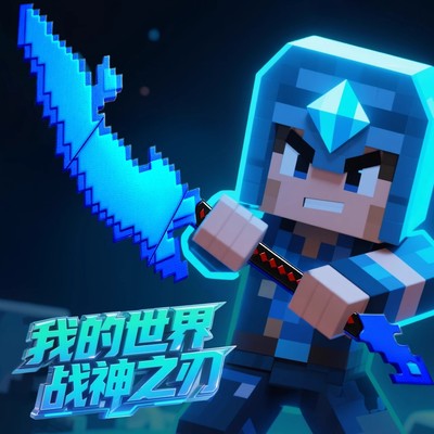 我的世界游戏周边战神之刃武器