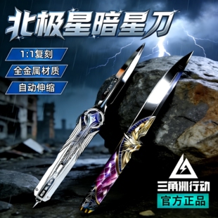 三角洲行动周边模型刀暗星刀处刑者北极星影锋信条男孩玩具未开刃