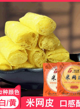 祥口福米网皮白色网皮薄饼黄色网状春卷皮越南油炸冷冻酒店半成品