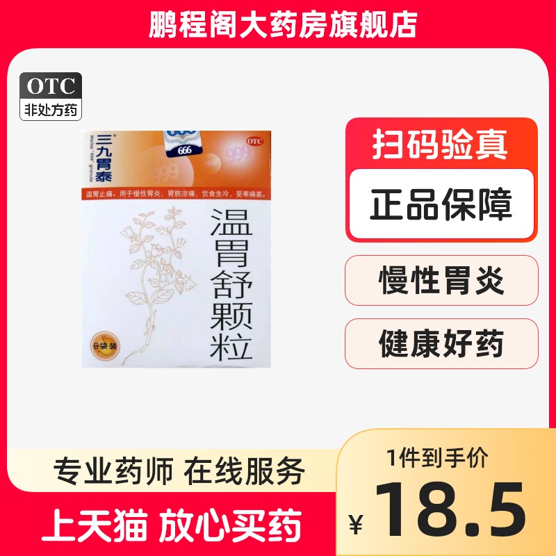 999三九胃泰 温胃舒颗粒 10g*6袋 慢性胃炎温胃止痛胃脘凉痛