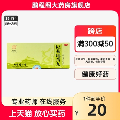 【同仁堂】杞菊地黄丸9g*10丸/盒耳鸣肾阴虚