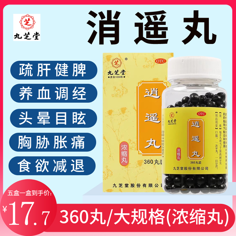 九芝堂逍遥丸 360丸疏肝健脾养血调经胸胁胀痛头晕目眩浓缩丸 OTC药品/国际医药 妇科用药 原图主图