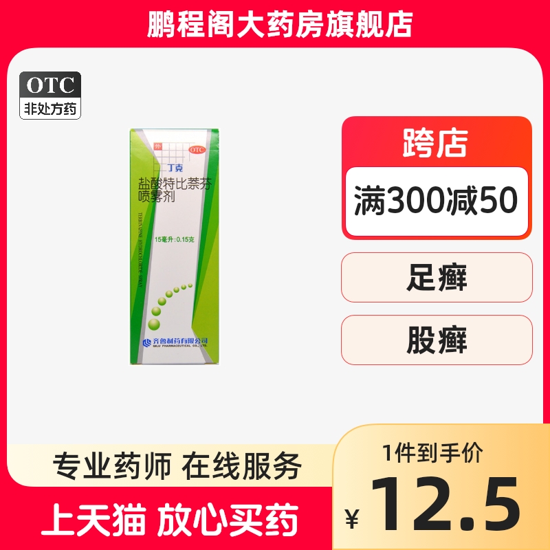 【齐鲁】盐酸特比萘芬喷雾剂1%*15ml*1瓶/盒手癣足癣