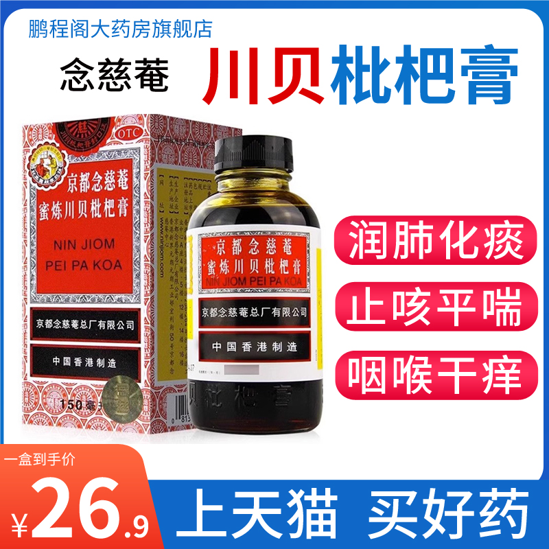 京都念慈菴蜜炼川贝枇杷膏150ml 生津补气润肺化痰止咳糖浆咳嗽膏