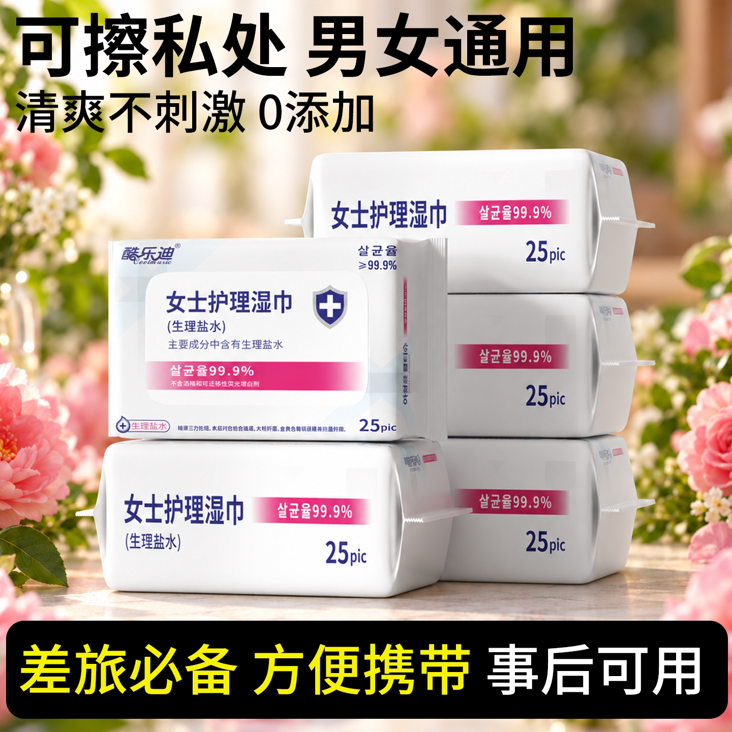 私护湿巾便携差旅必备三包装