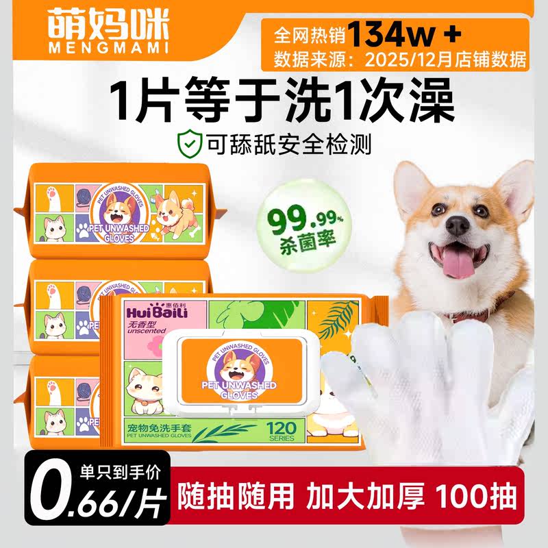 萌妈咪宠物专用免洗手套热销134w