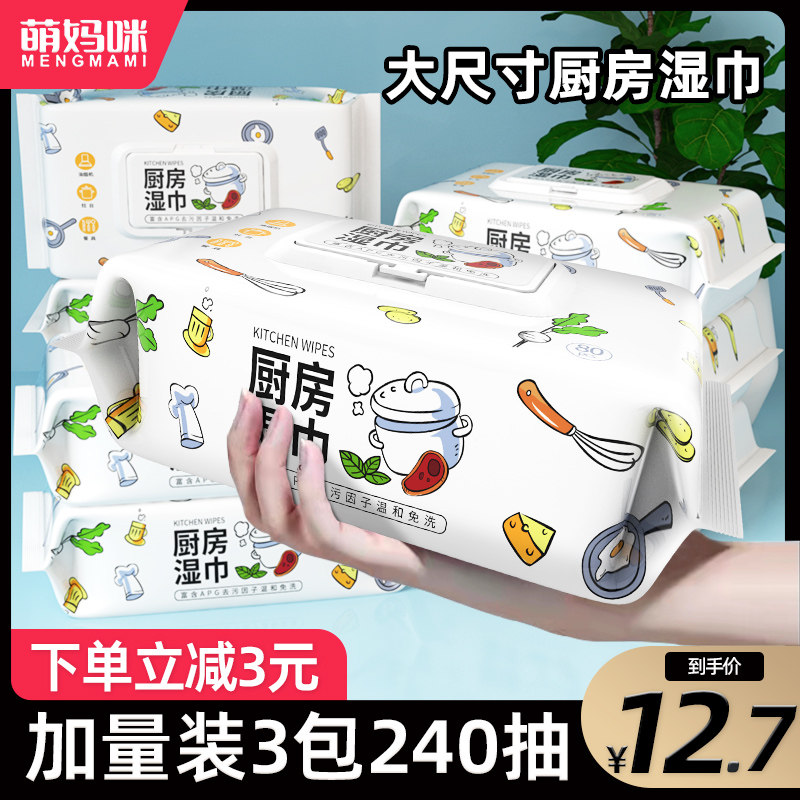 萌妈咪厨房清洁剂湿巾强力去油污家用加大厚湿纸巾油烟机专用3包