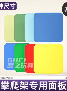 顾之室内管道攀爬架qua配件板子 DIY组合儿童玩具方块底板dor平台