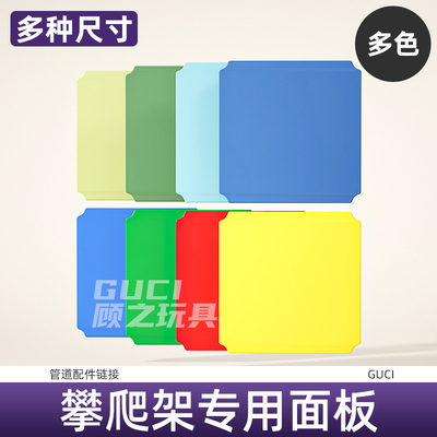 顾之室内管道攀爬架qua配件板子 DIY组合儿童玩具方块底板dor平台