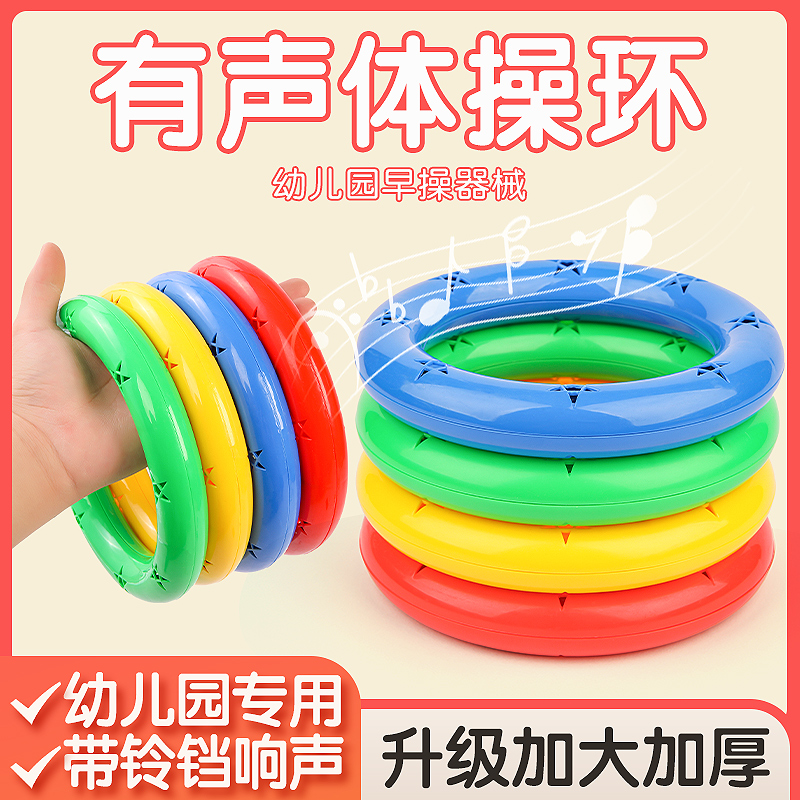 幼儿园体操环儿童早操有声晨操道具圈圈手持舞蹈手环户外活动玩具
