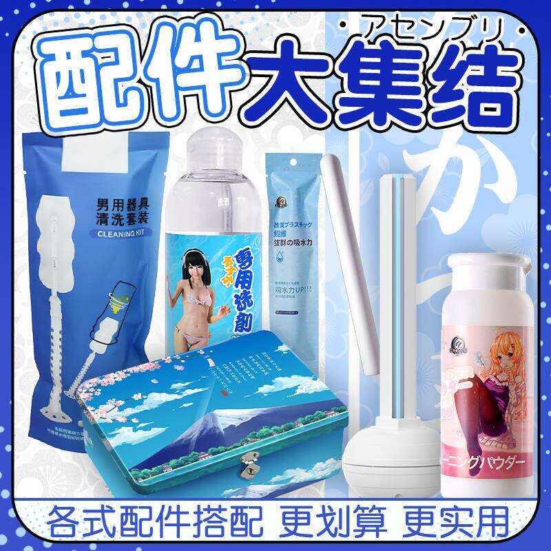 情趣男士器具清洁清洗套装名器倒模娃娃清理成人男用品吸水棒玩具