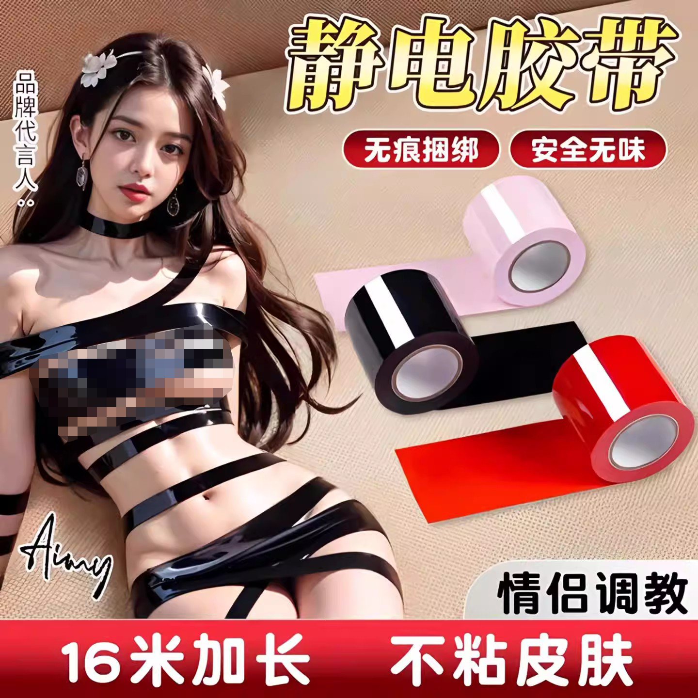 情趣SM捆绑静电胶带情侣互动升温捆绑带强制束缚调教成人玩具用品