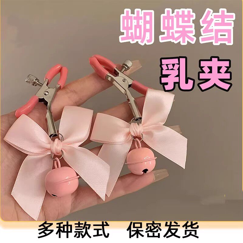 情趣用品蝴蝶结铃铛乳夹成人夫妻共用后庭肛塞玩具挑逗乳头咪咪夹