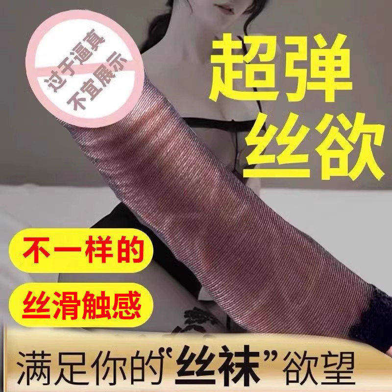 黑丝袜情趣男用jj套足丝自嗨超薄飞机用袜子重口味自慰器玩具用品
