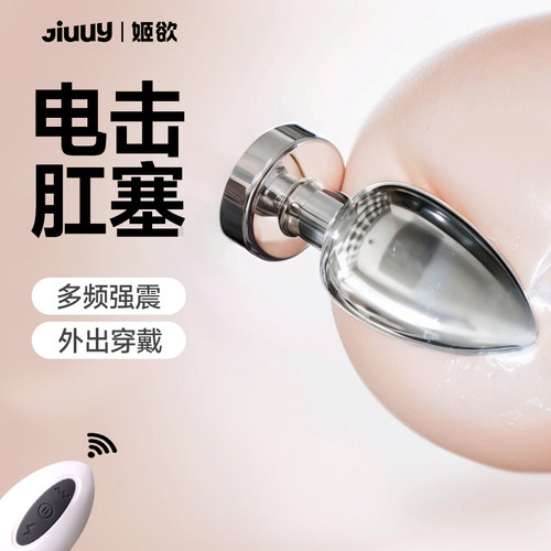 姬欲金属肛塞男用电击震动自慰按摩成人用品
