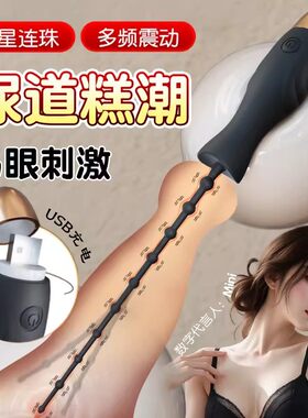 马眼棒男用尿道自慰器震动马yan成人男生前列腺按摩器gay玩具用品