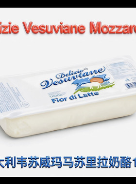Mozzarella Fior di latte Delizie 韦苏威马苏里拉奶酪1kg
