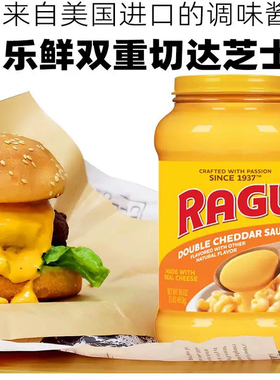 进口RAGU乐鲜芝士酱双重切达奶酪酱面包意面酱炸鸡汉堡三明治453g