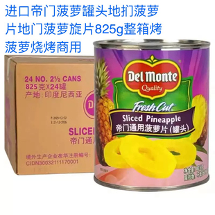 进口帝门菠萝罐头地扪菠萝片地门菠萝旋片825g整箱烤菠萝烧烤商用
