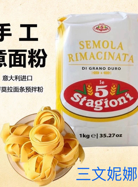 意味思Semola Rimacinata三文尼娜面条专用杜兰小麦预拌搓饼粉1kg