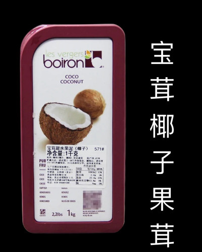 烘焙原料宝茸椰子果泥 法国Boiron椰子果茸 纯果蓉 冷冻宝茸果泥