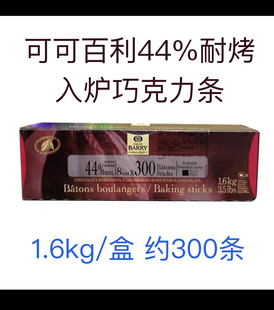可可百利44%耐烤入炉巧克力条1.6kg慕斯蛋糕面包西点装饰烘焙原料