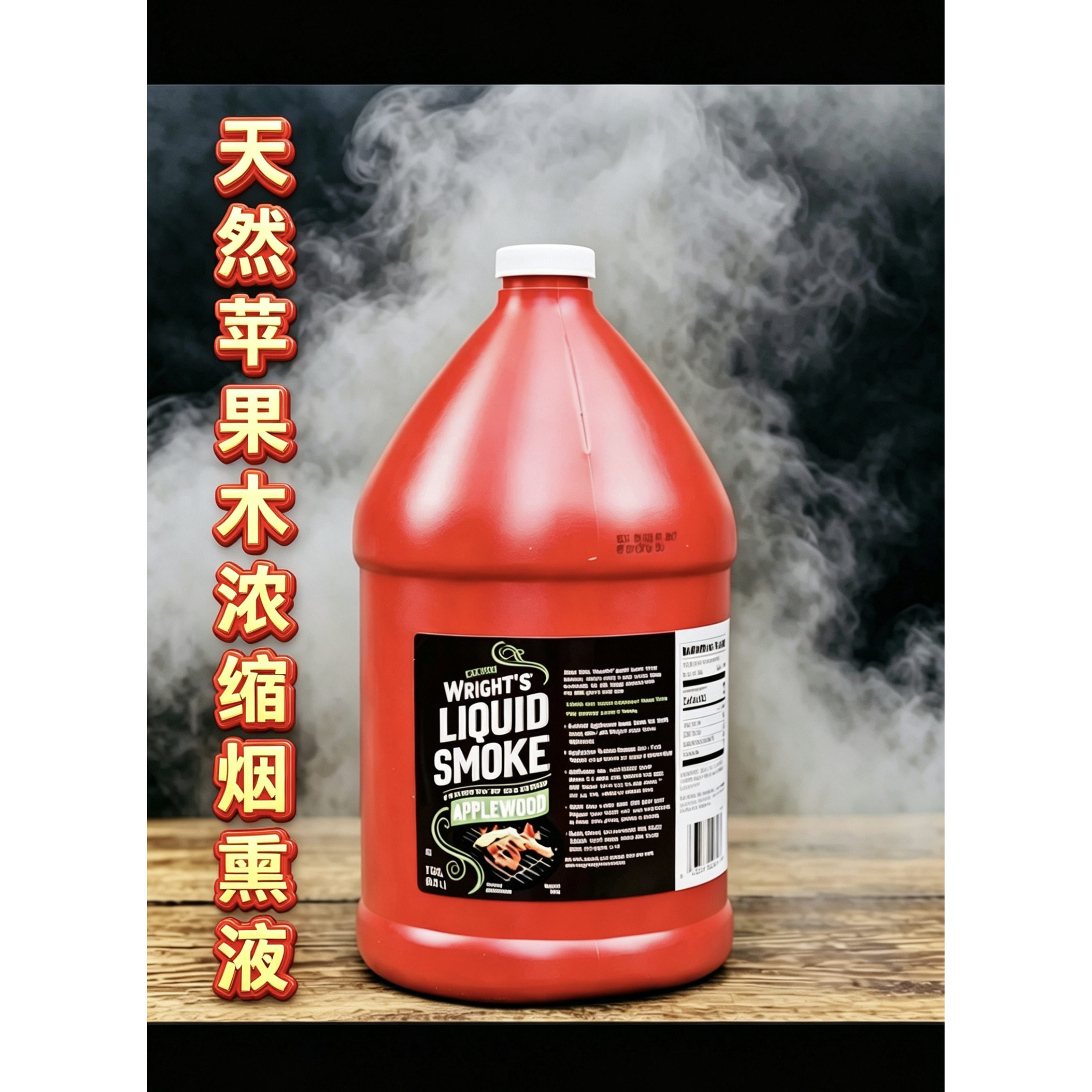 美国烧烤调料浓缩烟熏液苹果木风味烟水熏肉调味汁LIQUID SMOKE