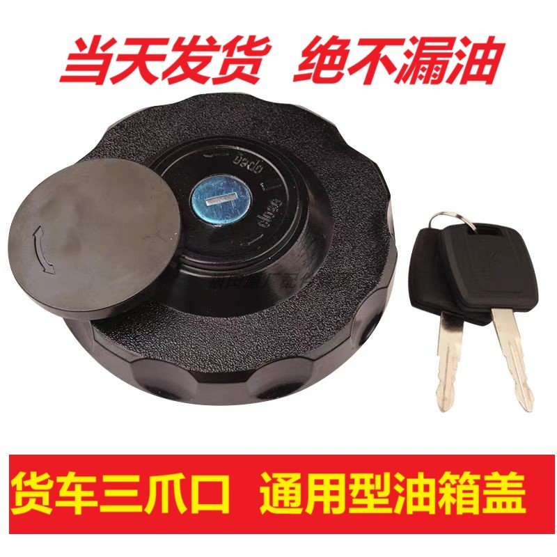 半挂车大货车大全通用万能欧曼东风解放江淮德龙豪沃三爪油箱盖